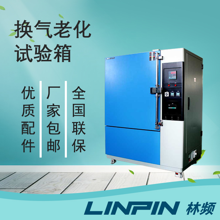 換氣老化試驗(yàn)箱檢測航空航天橡膠耐老化能力